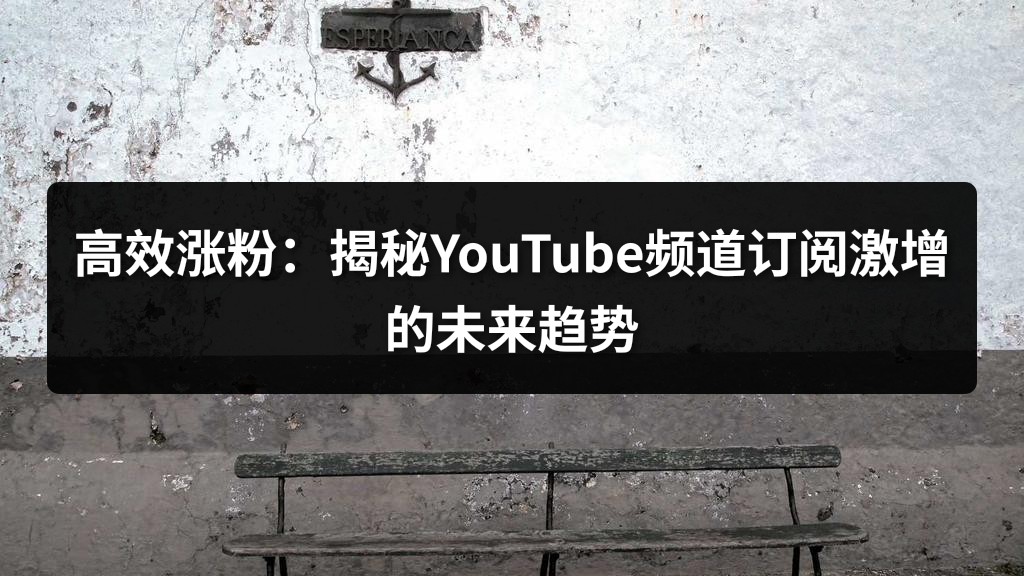 高效涨粉：揭秘YouTube频道订阅激增的未来趋势