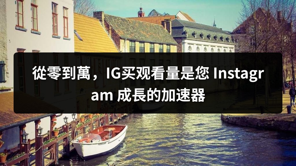 從零到萬，IG买观看量是您 Instagram 成長的加速器