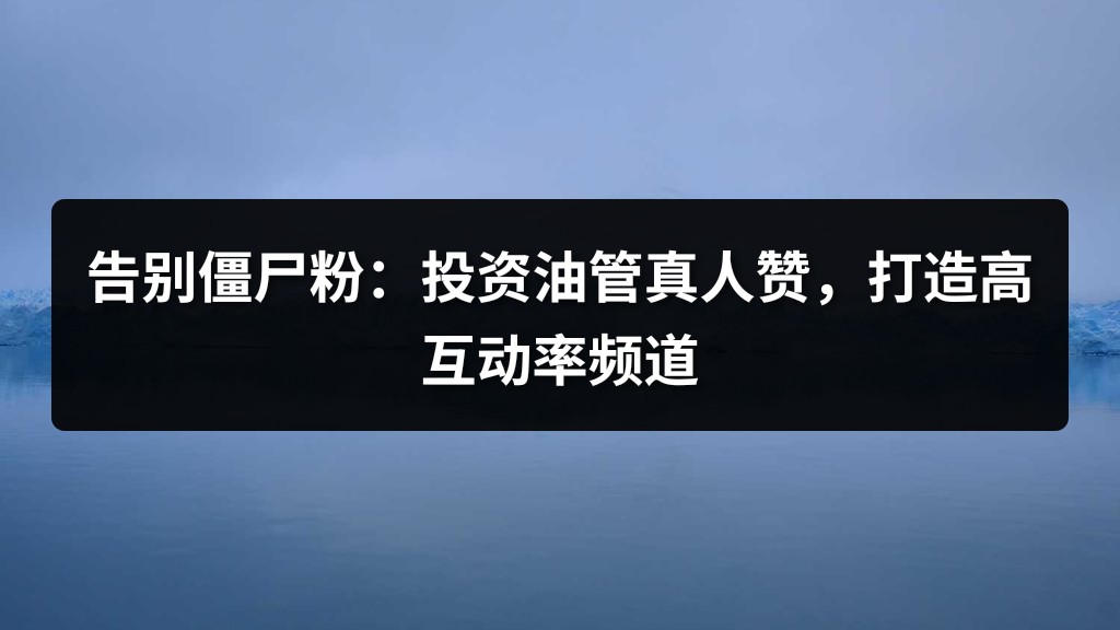 告别僵尸粉：投资油管真人赞，打造高互动率频道