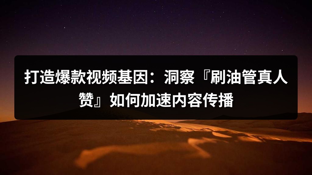 打造爆款视频基因：洞察『刷油管真人赞』如何加速内容传播