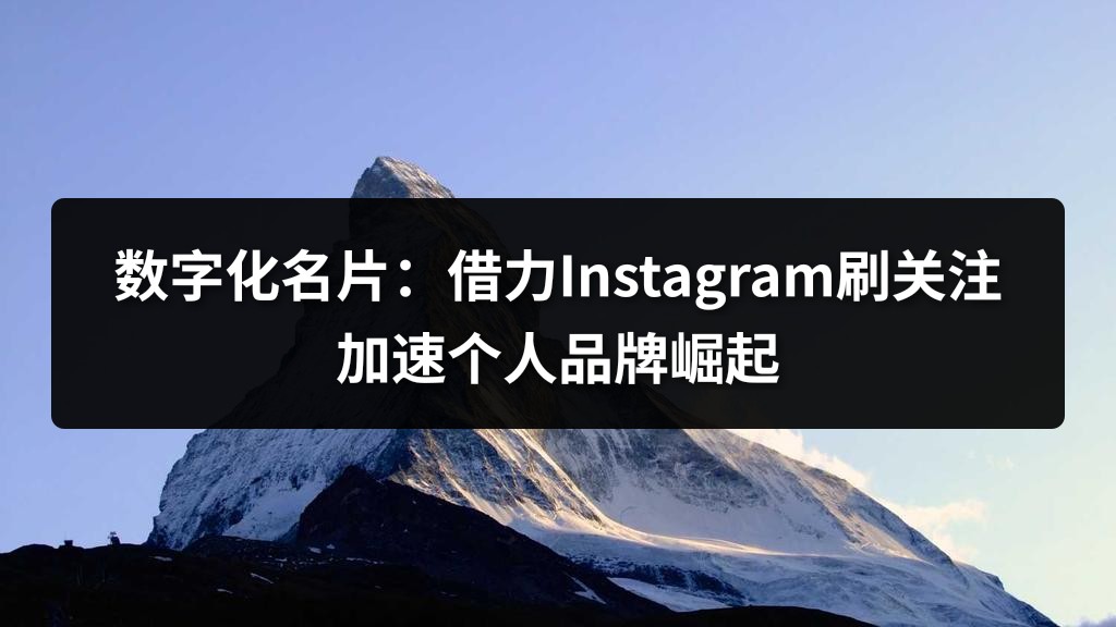 数字化名片：借力Instagram刷关注加速个人品牌崛起