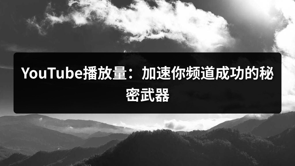YouTube播放量：加速你频道成功的秘密武器