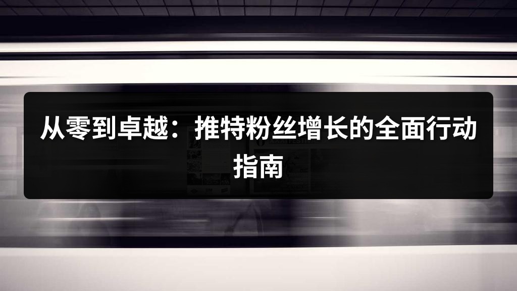 从零到卓越：推特粉丝增长的全面行动指南