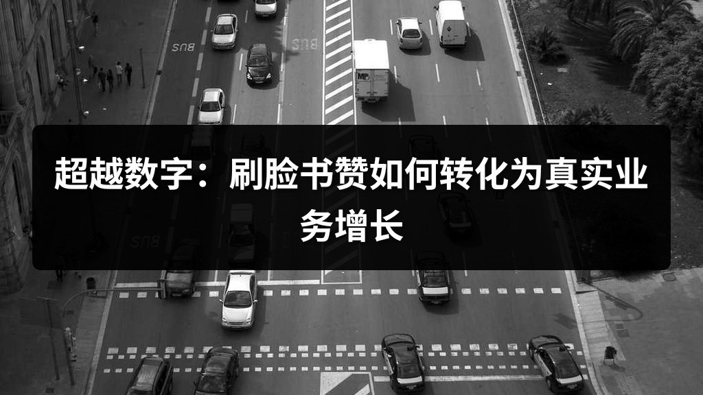 超越数字：刷脸书赞如何转化为真实业务增长